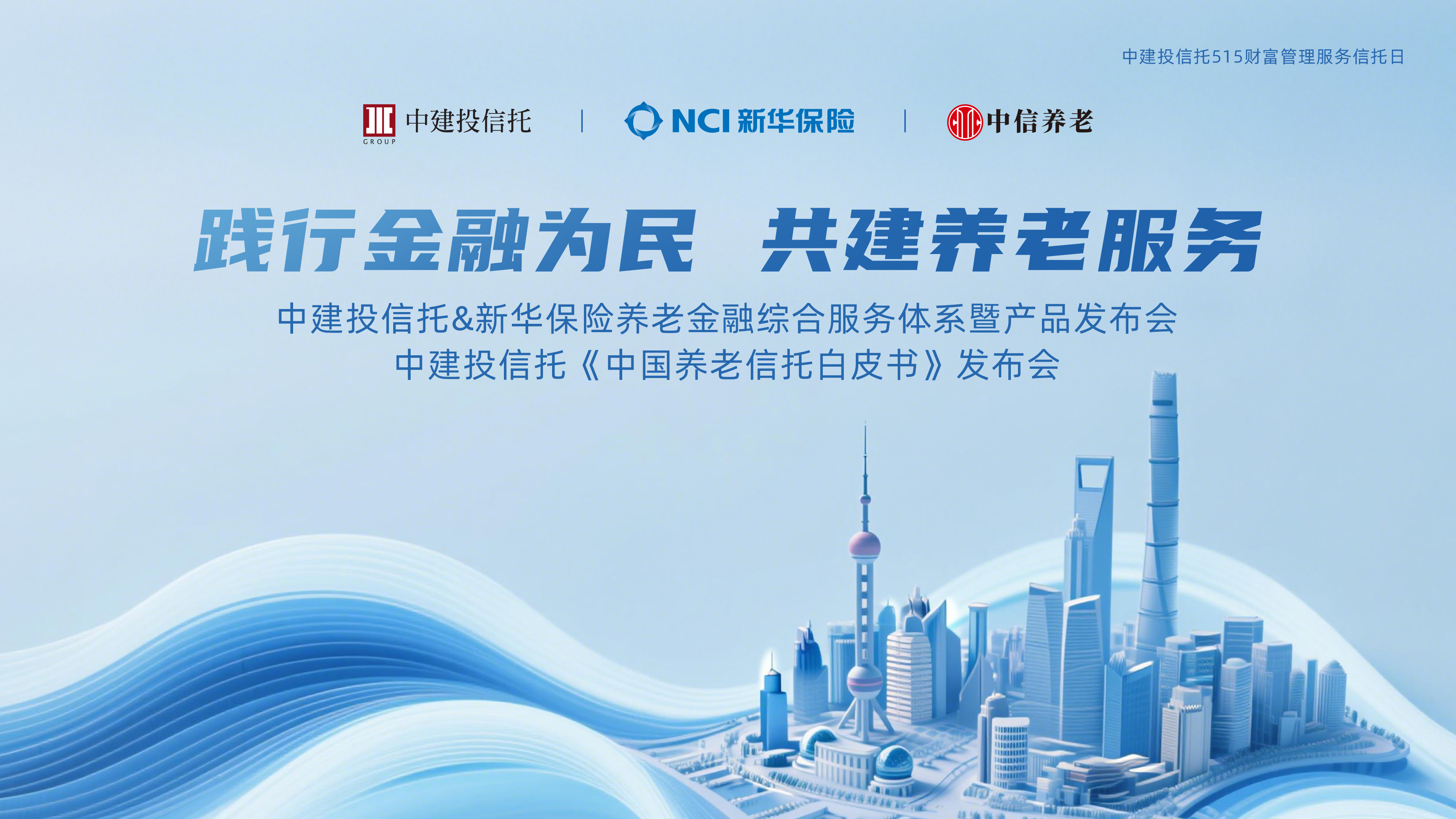 践行金融为民，共建养老服务——中建投信托发布《中国养老信托白皮书》及养老金融综合服务产品